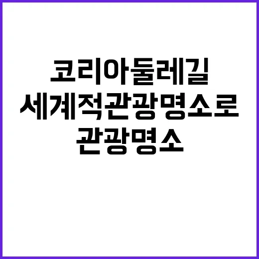 코리아둘레길 세계적…