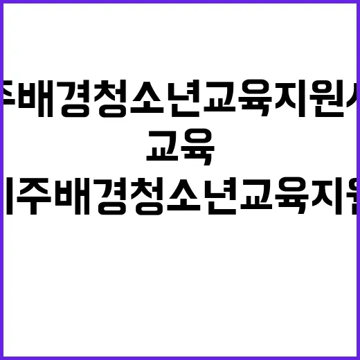 “여가부 이주배경 청소년 교육 지원사업 확실 추진!”