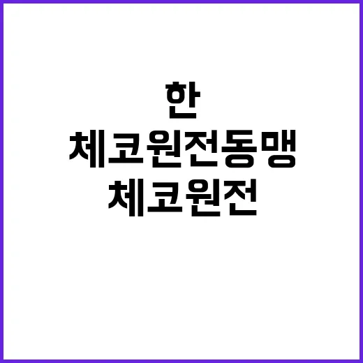 한체코 원전동맹 후…