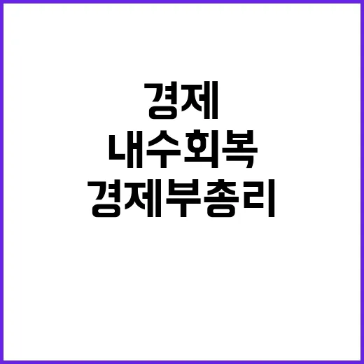 내수회복 경제부총리…