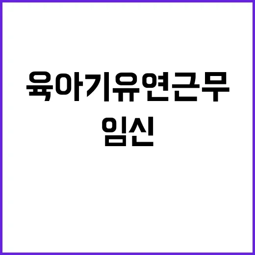 임신·육아기 유연근…