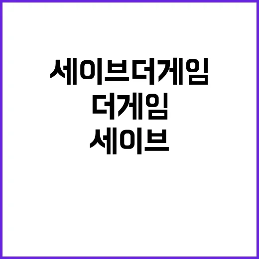 세이브 더 게임 흥…