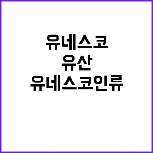 유네스코 인류유산 …