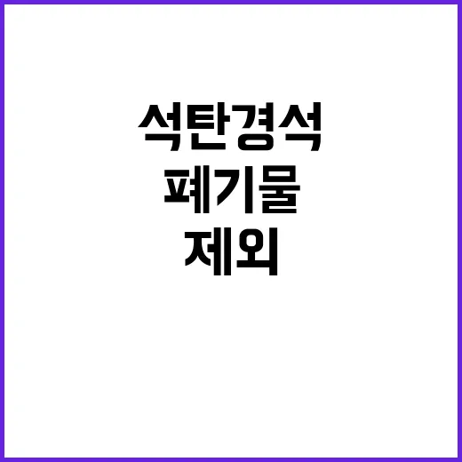 석탄 경석 폐기물 …