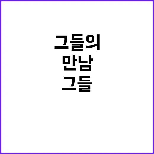 그들의 이런 만남 …