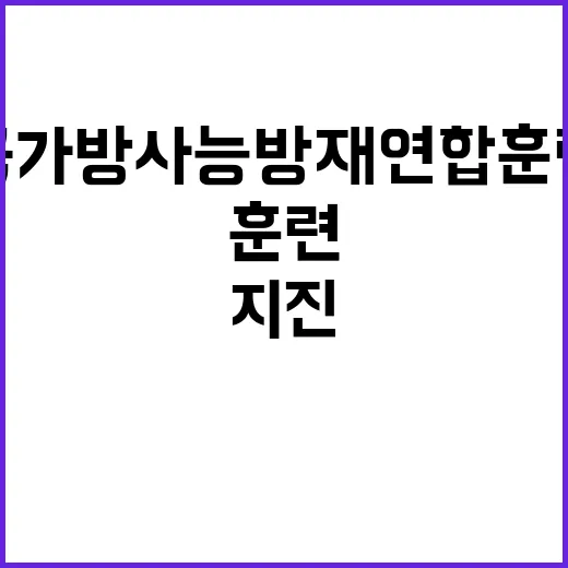 “국가방사능방재 연합훈련 대형지진 가정한 실전!”