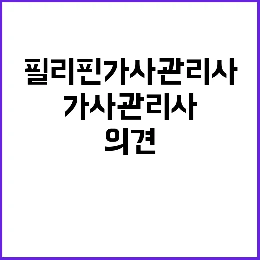 고용부 필리핀 가사…