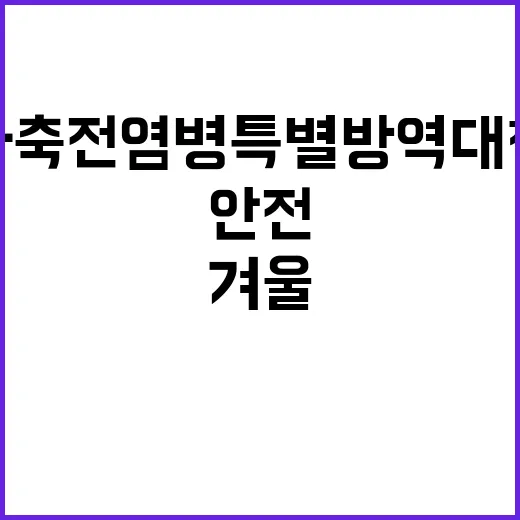 겨울 가축전염병 특…