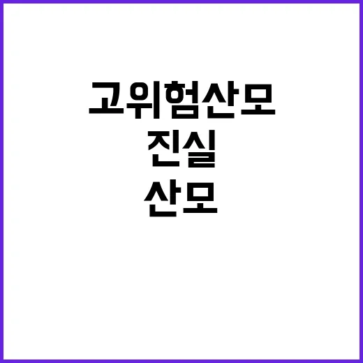 고위험 산모 입원률 증가의 진실은?