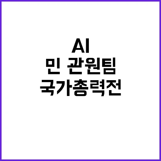 AI 국가 총력전 윤 대통령의 민·관 원팀 선언!