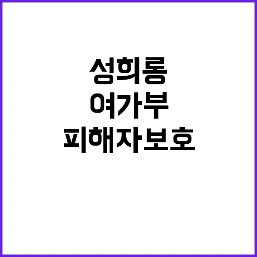 “여가부의 성희롱 …