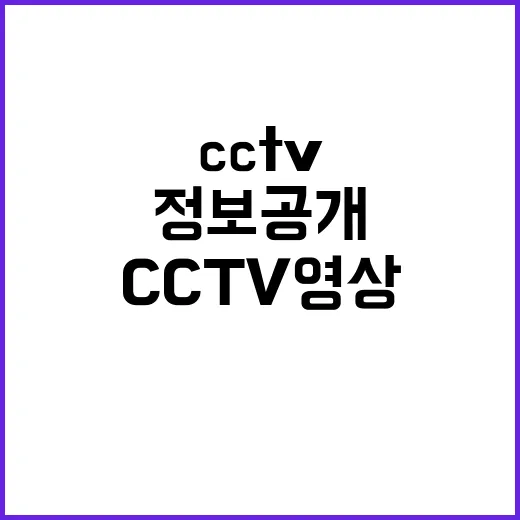 정보공개 청구 119구급일지와 CCTV 영상 간편해진다!