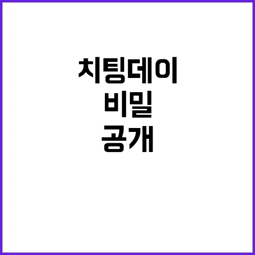 ‘치팅데이’ 대신 …