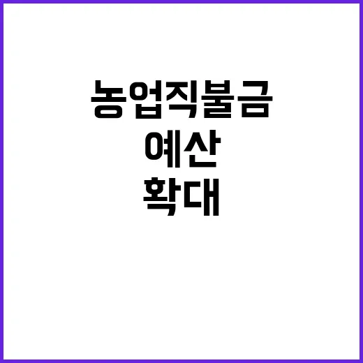 농업직불금 내년 3…