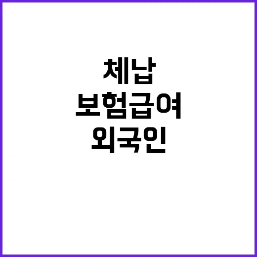 체납 외국인 보험급여 지급 불가 이유는?