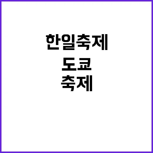 한일축제 도쿄서 우…