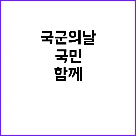 ‘태극기’ 국군의 날 온 국민이 함께 싶어요!