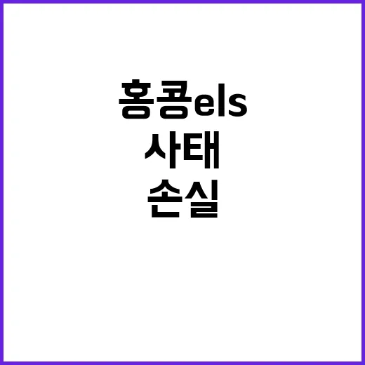 금융위 홍콩 ELS…