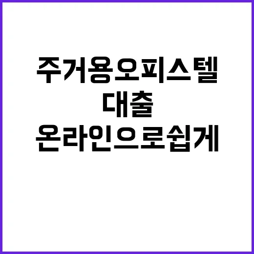 주거용 오피스텔 대출 온라인으로 쉽게 전환!