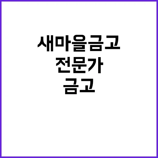 새마을금고 인사추천…