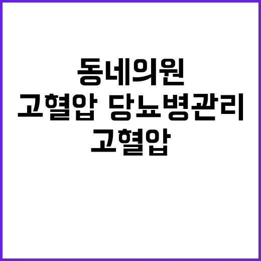 고혈압·당뇨병 관리…