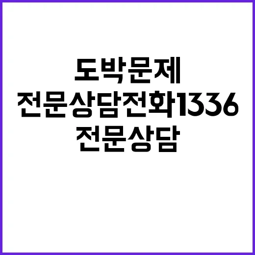 도박문제 해결! 전문 상담 전화 1336로 연락하세요.