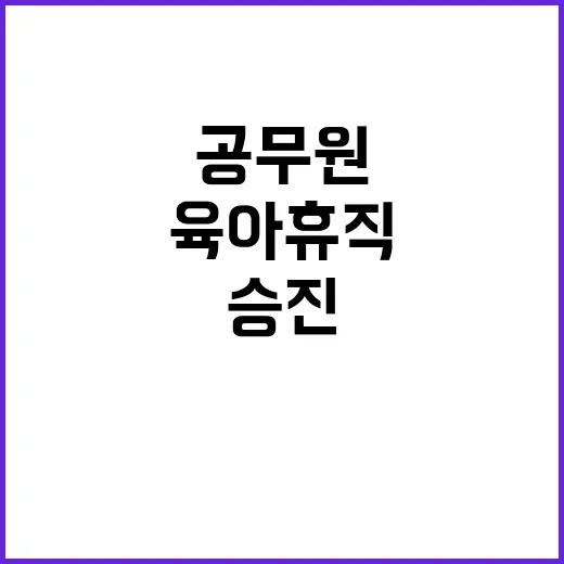 육아휴직 공무원 승진에 기여하는 경력으로 인정!