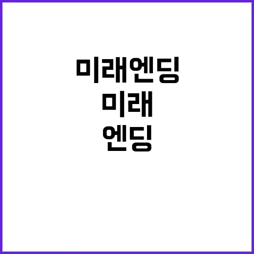 미래엔딩 예고편 공…