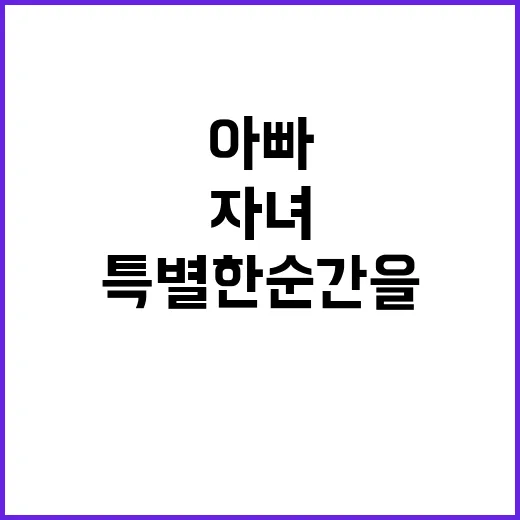 미션 아빠와 자녀의…