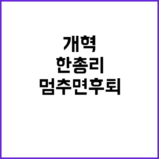 개혁 필수 한 총리 멈추면 후퇴 경고!