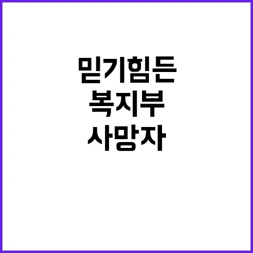 사망자 수 복지부의…