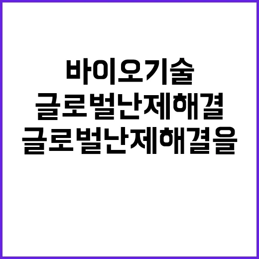 바이오기술 글로벌 난제 해결을 위한 국제공조 시작!