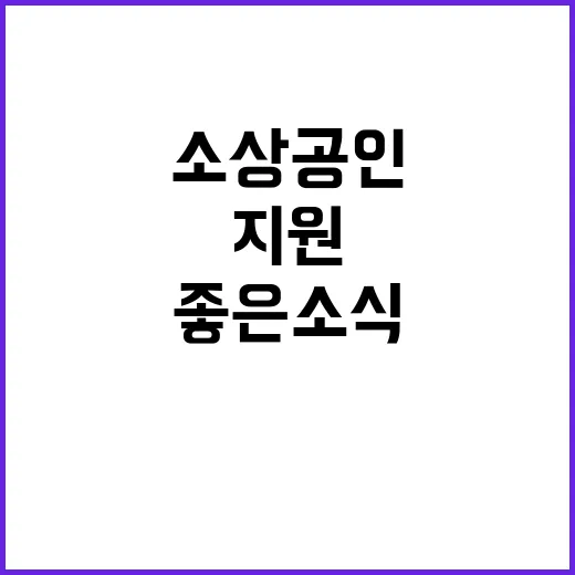 “소상공인 지원 좋…