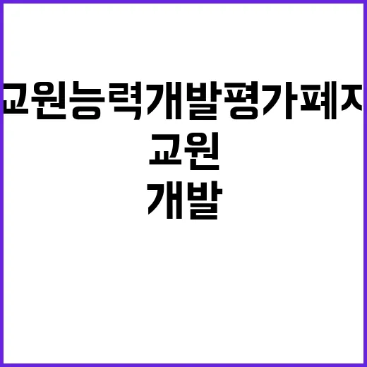 교원능력개발평가 폐지…변화와 기회가 온다!