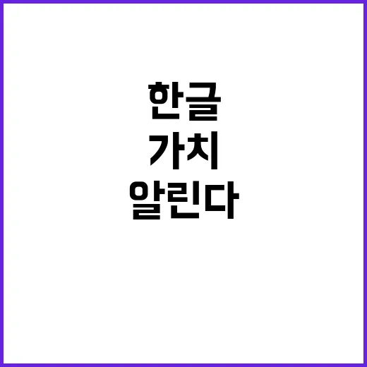 한글 가치 31곳의…