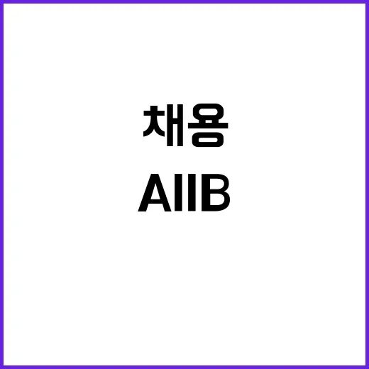 AIIB 부총재직 기재부 채용 절차 시작됐다!