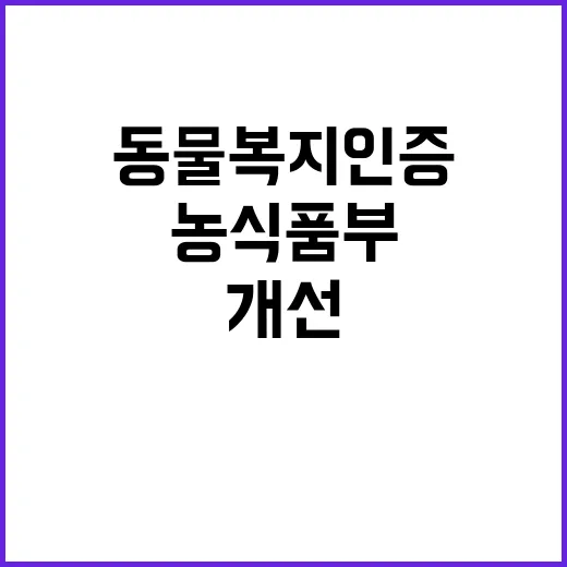 동물복지 인증 농식…