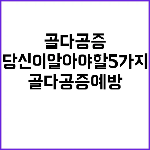 골다공증 예방 당신…