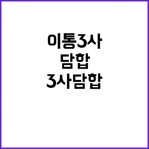 “이통 3사 담합 …