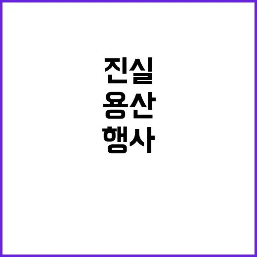 용산 행사 예산 적…