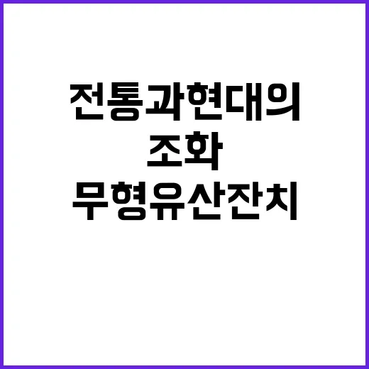 무형유산 잔치 전통…