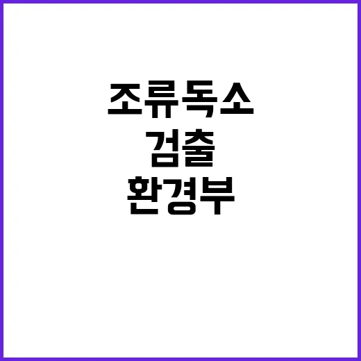 조류독소 환경부 검출 사실 “없다” 충격 발표!