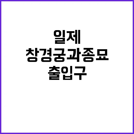 창경궁과 종묘 일제…