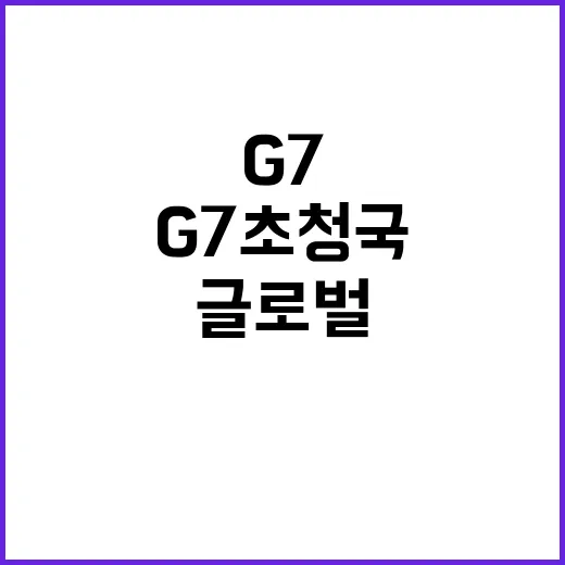 G7 초청국 정부의…