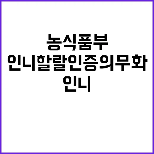 “농식품부 인니 할랄인증 의무화 속 수출 전략 공개!”