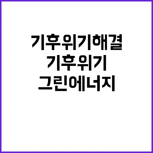 그린에너지 기후위기 해결의 새로운 인재 발굴!