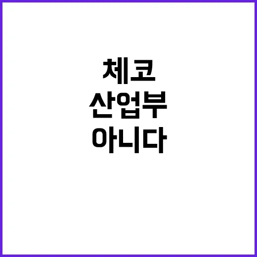 산업부 “체코 직접…