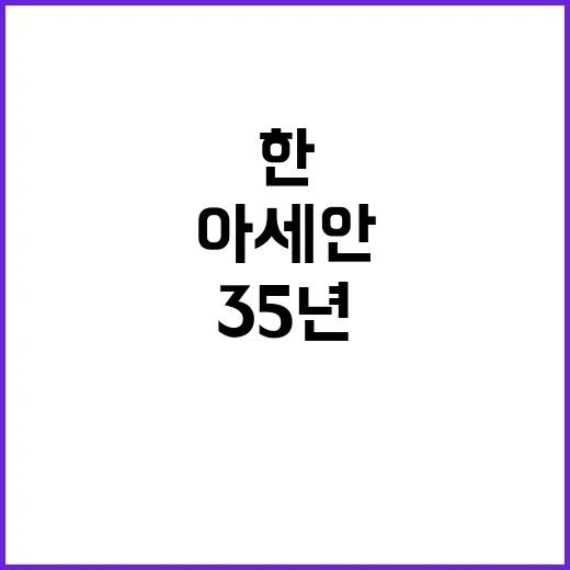 35년 한아세안 새로운 미래 역사 함께 쓴다!