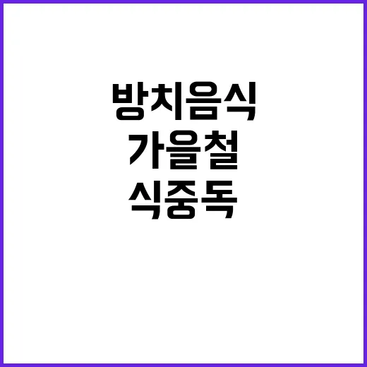 식중독 경고! 실온 방치 음식 가을철 주의해야!