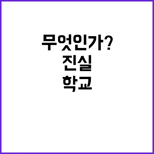 학교용지 기재부의 진실은 무엇인가? 클릭하세요!